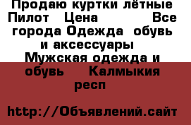 Продаю куртки лётные Пилот › Цена ­ 9 000 - Все города Одежда, обувь и аксессуары » Мужская одежда и обувь   . Калмыкия респ.